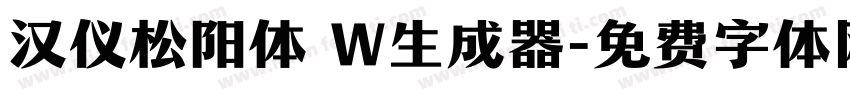 汉仪松阳体 W生成器字体转换